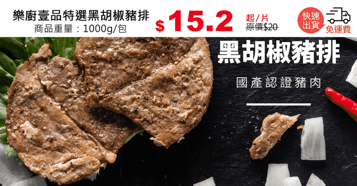 樂廚壹品特選黑胡椒豬排