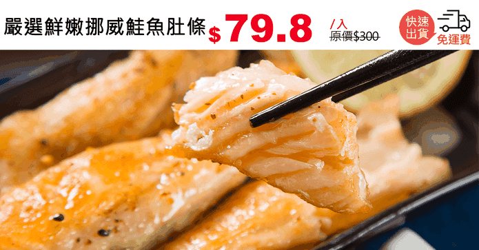 嚴選鮮嫩挪威鮭魚肚條