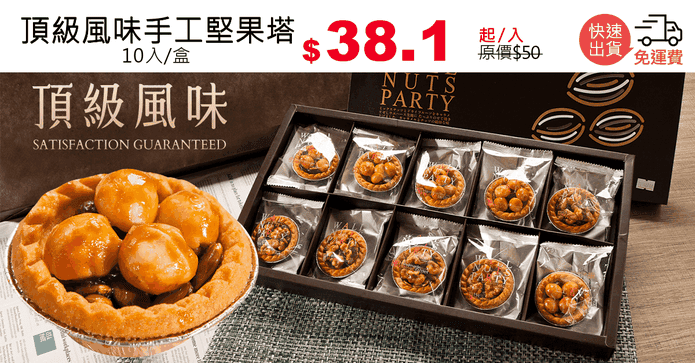 頂級風味手工堅果塔