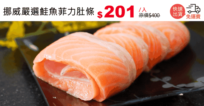 挪威嚴選鮭魚菲力肚條