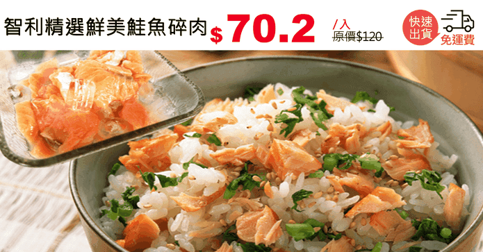 智利精選鮮美鮭魚碎肉