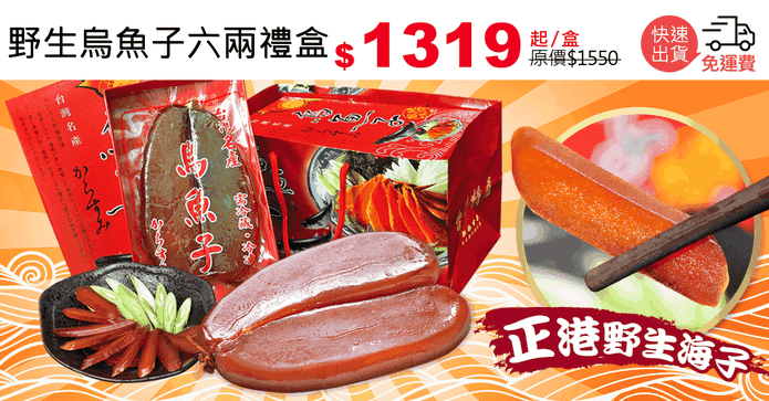 野生烏魚子六兩禮盒