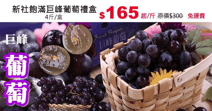 新社飽滿巨峰葡萄禮盒