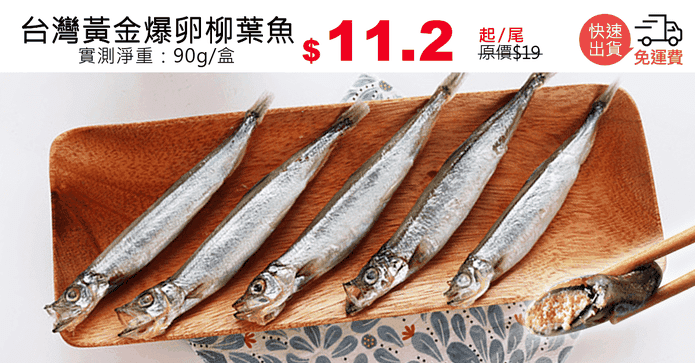 台灣黃金爆卵柳葉魚