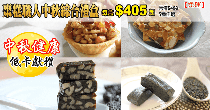 棗糕職人中秋綜合禮盒