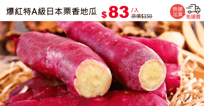 爆紅特A級日本栗香地瓜