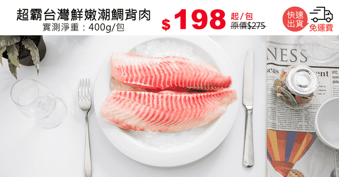 超霸台灣鮮嫩潮鯛背肉