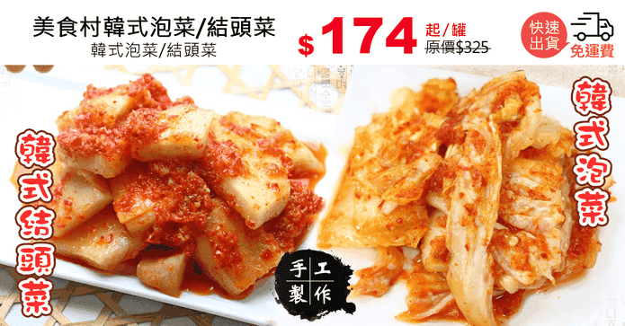 美食村韓式泡菜/結頭菜