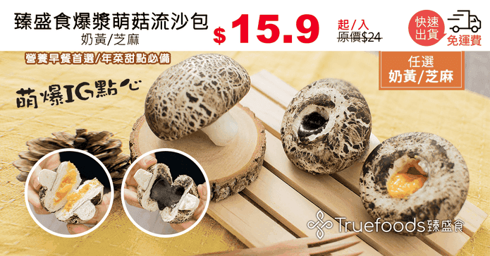 臻盛食爆漿萌菇流沙包