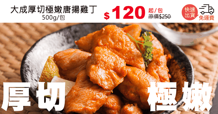 大成厚切極嫩唐揚雞丁