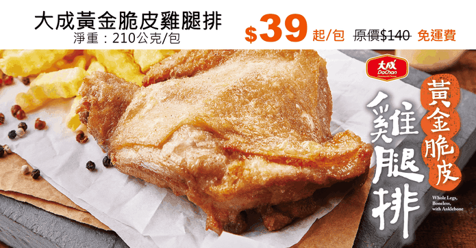 大成黃金脆皮雞腿排