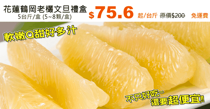 花蓮鶴岡老欉文旦禮盒