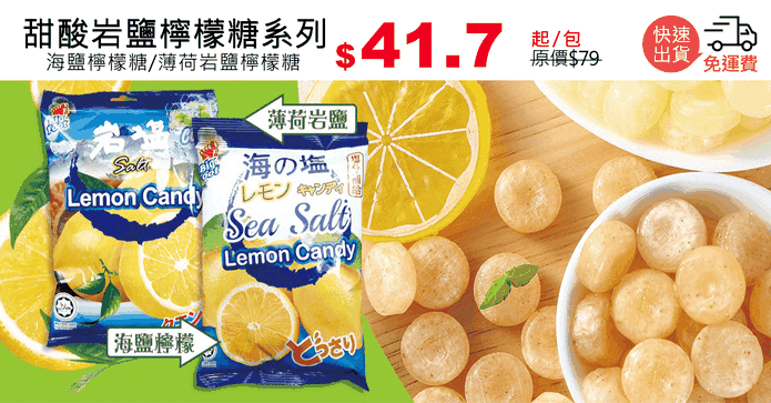 甜酸岩鹽檸檬糖系列