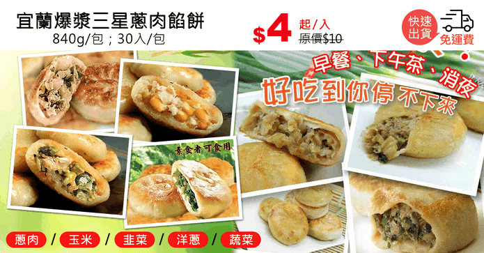 宜蘭爆漿三星蔥肉餡餅