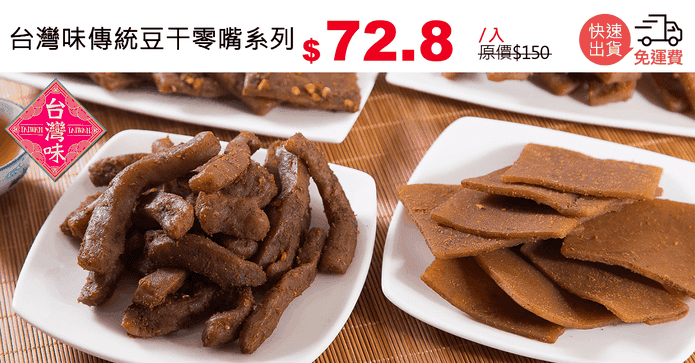 台灣味傳統豆干零嘴系列