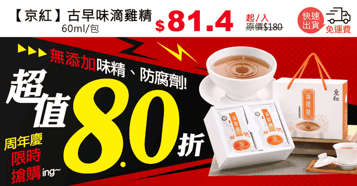 【京紅】古早味滴雞精