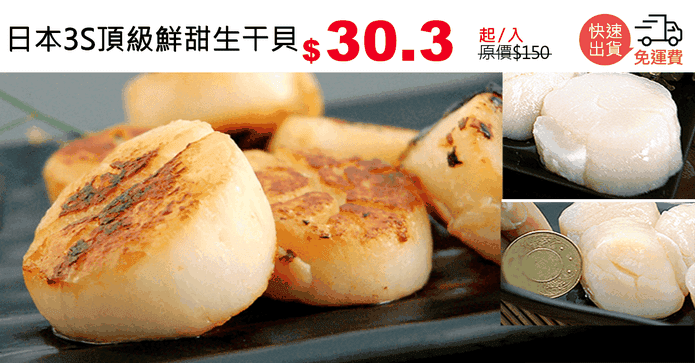 日本3S頂級鮮甜生干貝