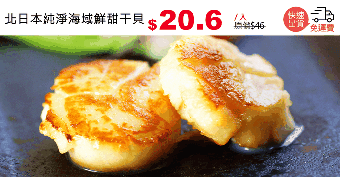 北日本純淨海域鮮甜干貝