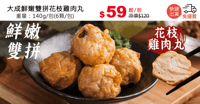 大成鮮嫩雙拼花枝雞肉丸