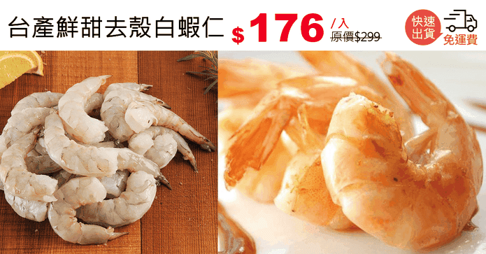 台產鮮甜去殼白蝦仁