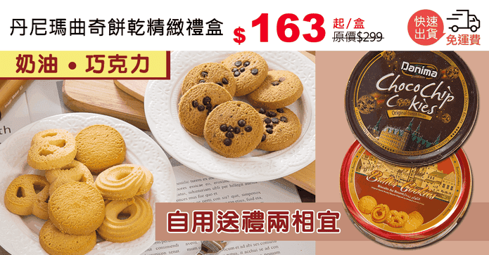 丹尼瑪曲奇餅乾精緻禮盒