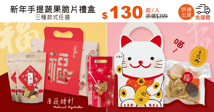新年手提蔬果脆片禮盒