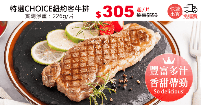 特選CHOICE紐約客牛排