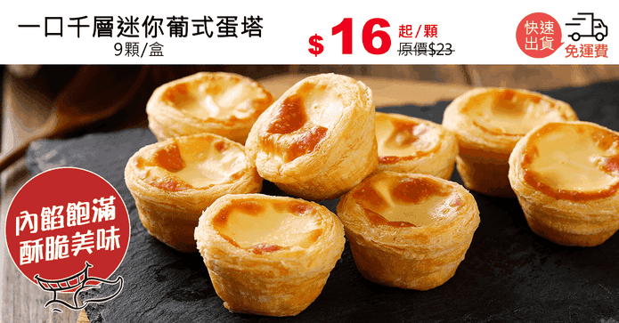 一口千層迷你葡式蛋塔