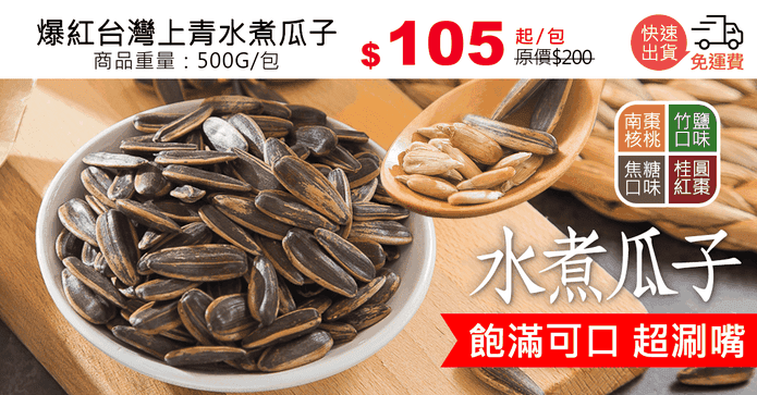 爆紅台灣上青水煮瓜子