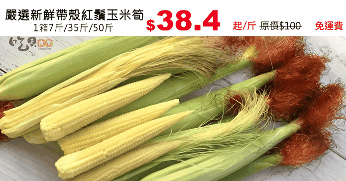 嚴選新鮮帶殼紅鬚玉米筍