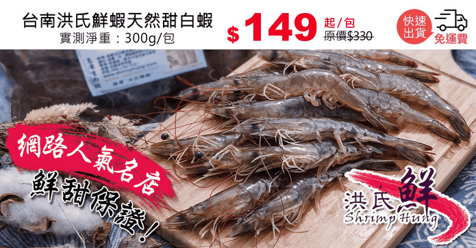 台南洪氏鮮蝦天然甜白蝦
