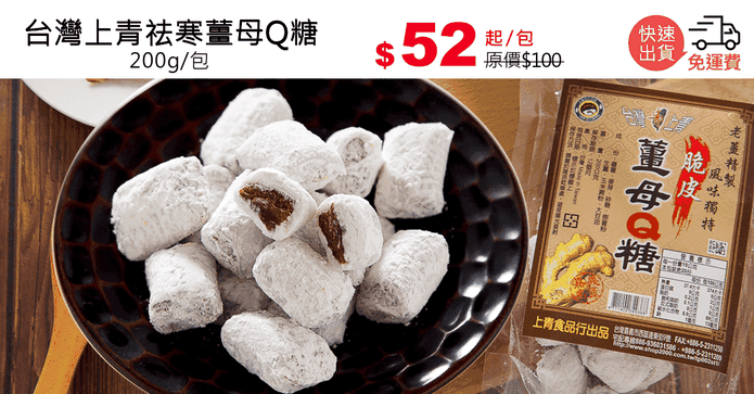 台灣上青祛寒薑母Q糖
