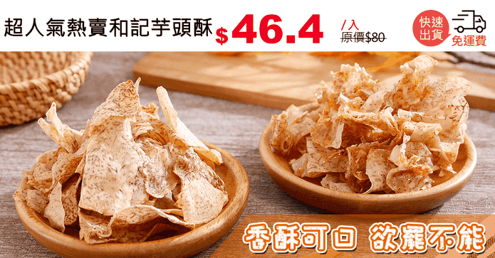 超人氣熱賣和記芋頭酥