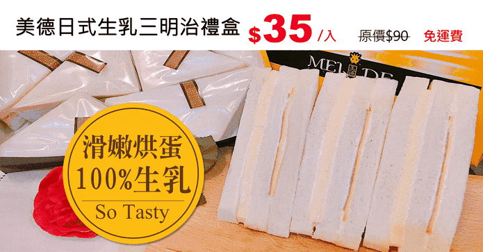 美德日式生乳三明治禮盒