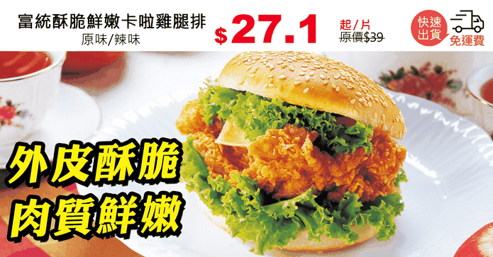 富統酥脆鮮嫩卡啦雞腿排