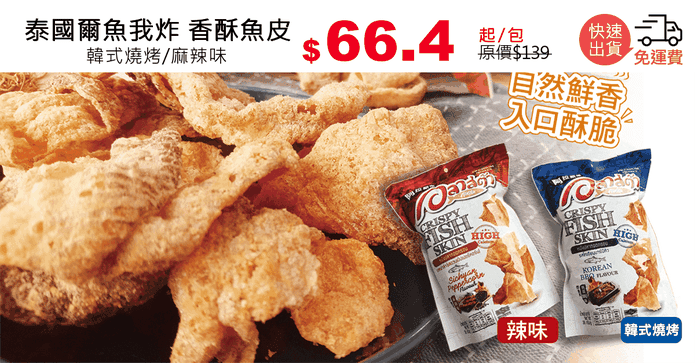 泰國爾魚我炸 香酥魚皮