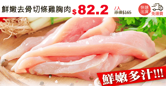 鮮嫩去骨切條雞胸肉