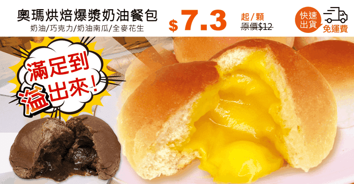 奧瑪烘焙爆漿奶油餐包