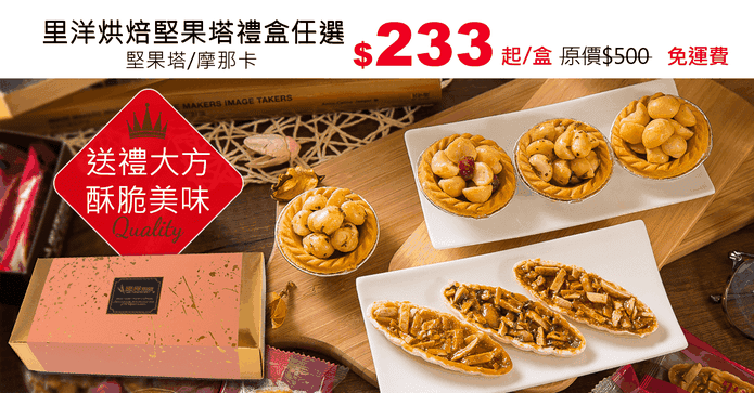 里洋烘焙堅果塔禮盒任選