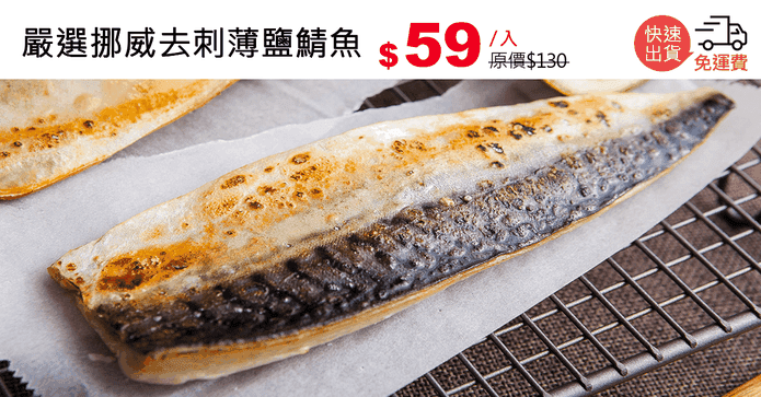 嚴選挪威去刺薄鹽鯖魚