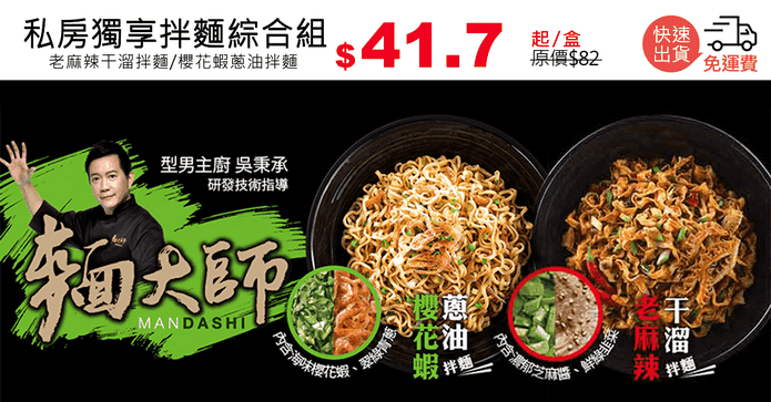 私房獨享拌麵綜合組