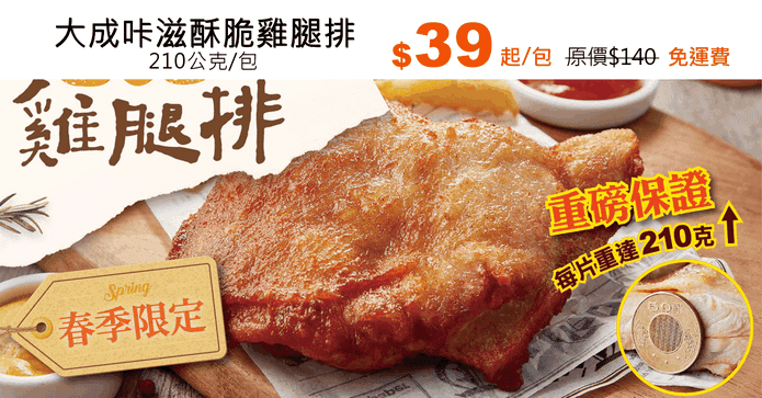 大成咔滋酥脆雞腿排