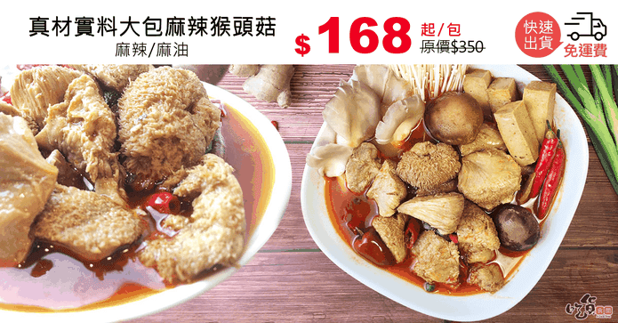真材實料大包麻辣猴頭菇