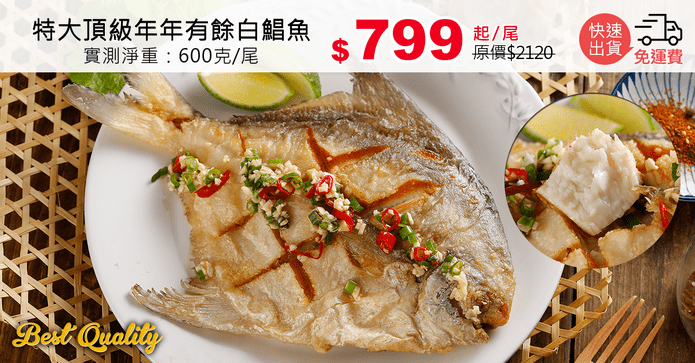 特大頂級年年有餘白鯧魚