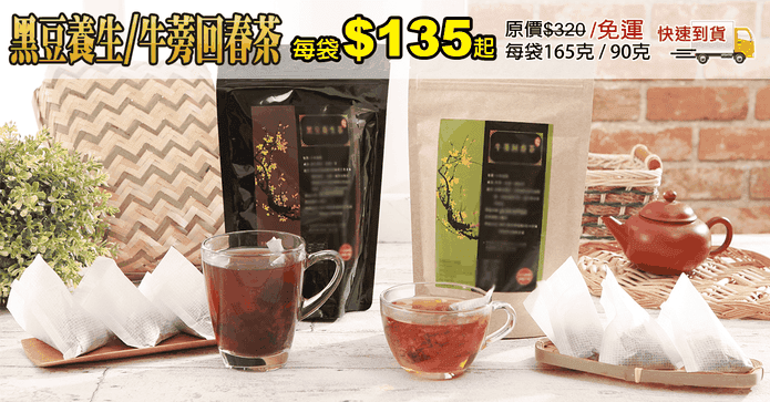 黑豆養生/牛蒡回春茶