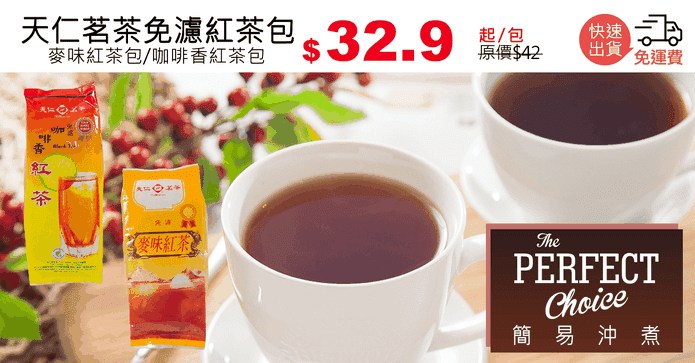 天仁茗茶免濾紅茶包