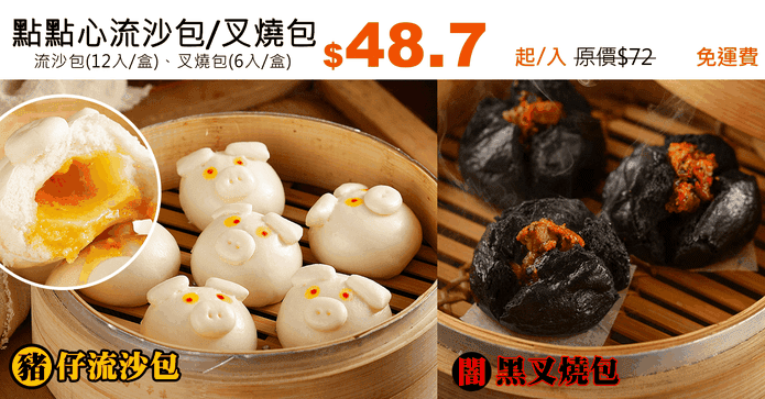 點點心流沙包/叉燒包