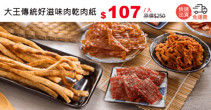 大王傳統好滋味肉乾肉紙