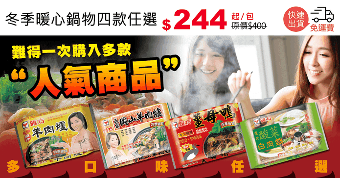 冬季暖心鍋物四款任選
