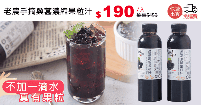 老農手摘桑葚濃縮果粒汁